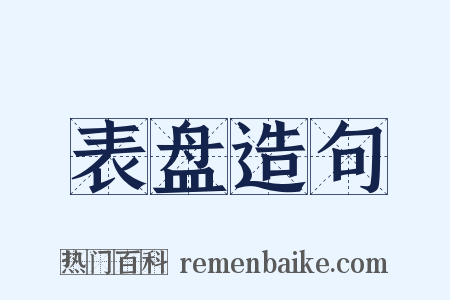 表盘造句是什么意思的图片